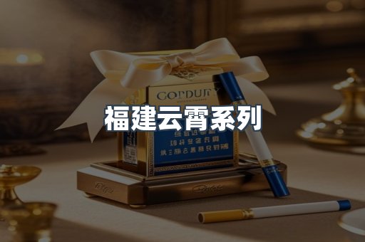 福建云霄系列
