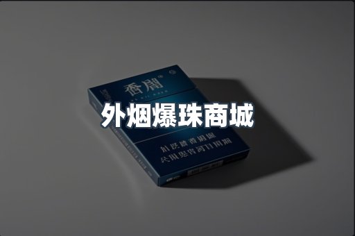 外烟爆珠商城